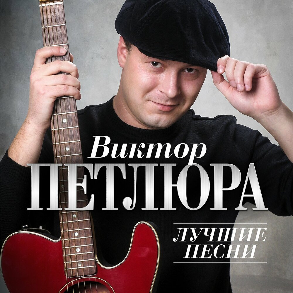 Виктор Петлюра альбом Лучшие песни слушать онлайн бесплатно на Яндекс ...