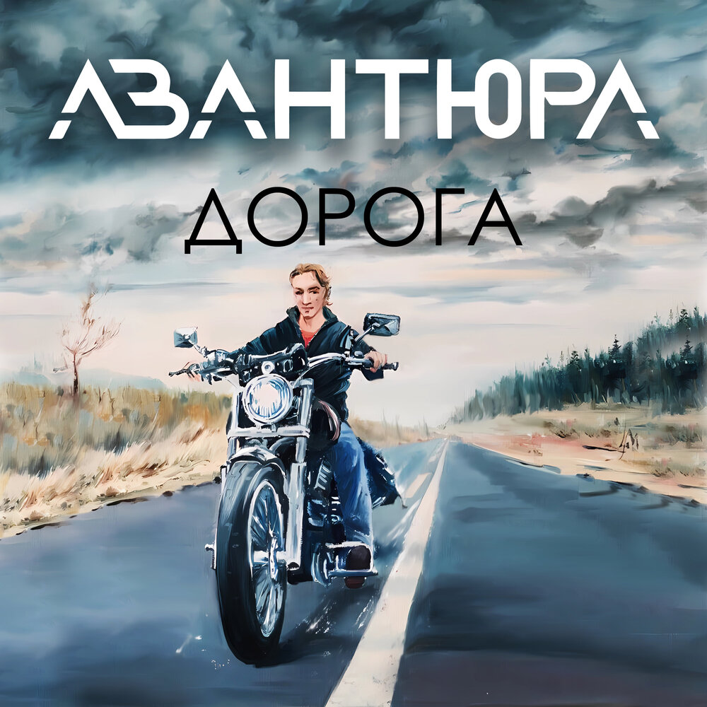 Слушать авантюра