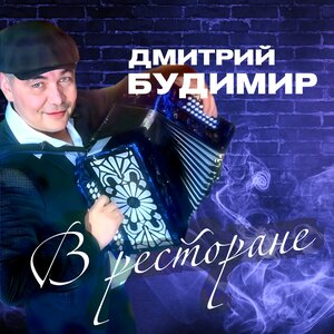 Дмитрий Будимир