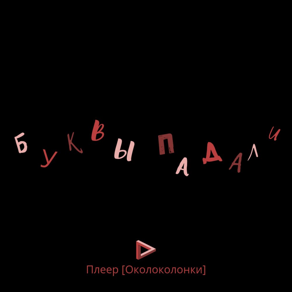 Падающие буквы тренажер