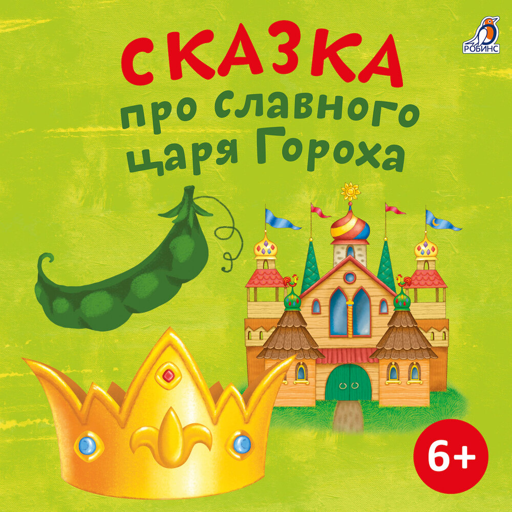 Сказка про славного царя гороха. Сказка про славного царя гороха читательский дневник. Мамин сибиряк сказка о славном царе горохе. Сказка про славного царя гороха читательский дневник. Сказка про царя гороха и царевну кутафью.