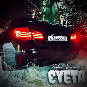 Суета