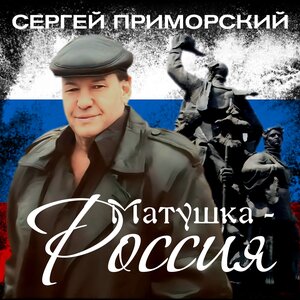 Сергей Приморский