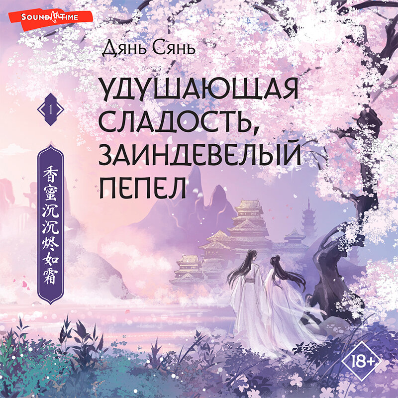 Удушающая сладость содержание. Удушающая сладость содержание