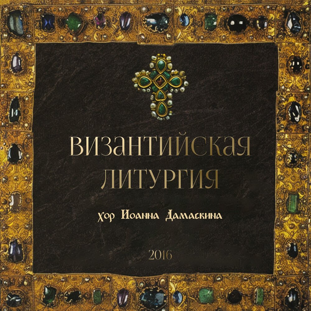 Баптистерий православных в равенне. Церковное пение византии. Византийское пение. Знаки византийского пения. Мозаика равенны.