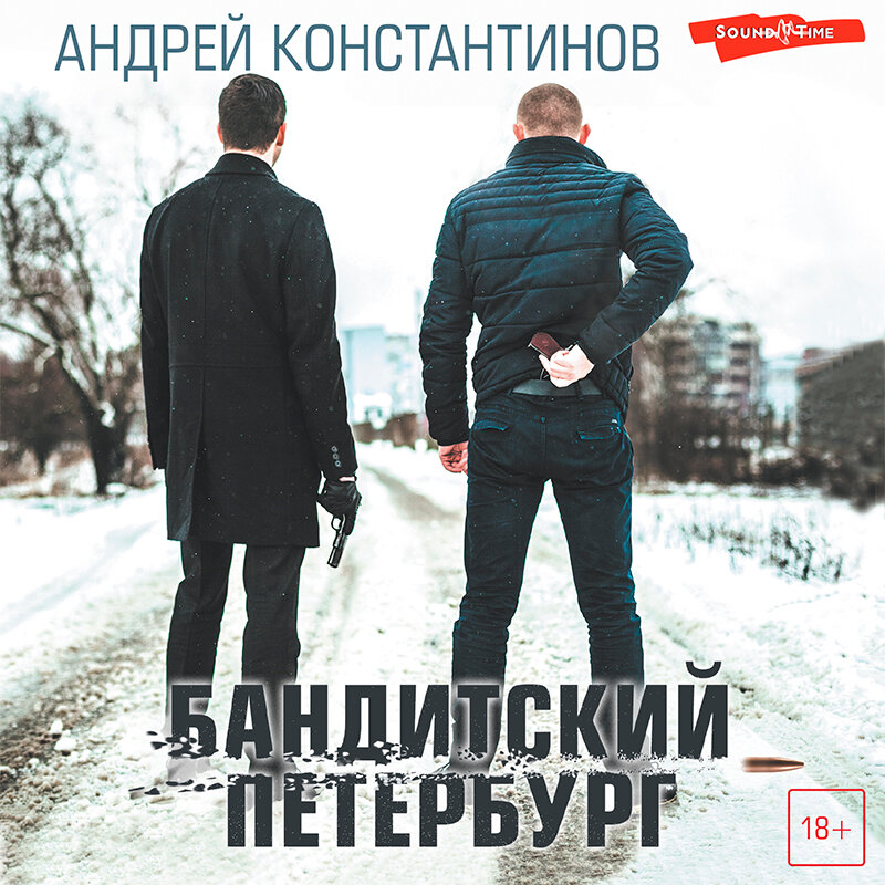 Слушать аудиокнигу про бандитов. Книги про бандитов. Слушать аудиокнигу про бандитов. "бандит". Зловещий трофей.