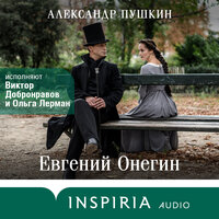 Аудио Александр Пушкин. «Евгений Онегин»  