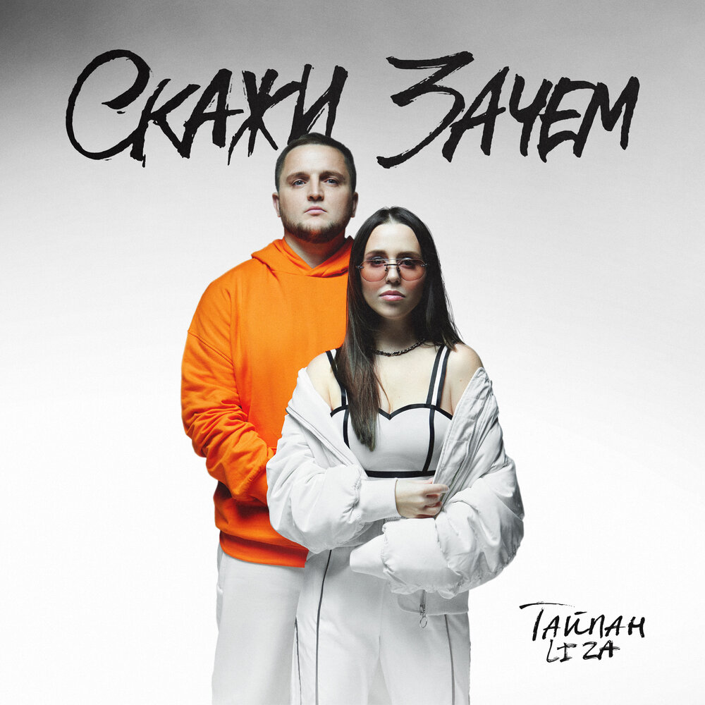 Тайпан, LI ZA альбом Скажи зачем слушать онлайн бесплатно на Яндекс ...