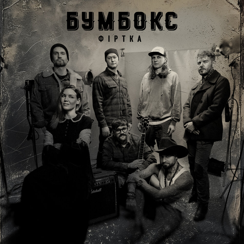 Бумбокс вахтерам альбом. Группа бумбокс вахтерам. Бумбокс обложка. Бумбокс солист. Бумбокс та что обложка.