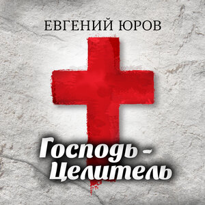 Господь - Целитель
