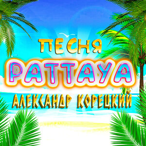 PATTAYA
