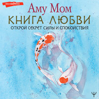 Аудио Аму Мом. «Книга Любви. Открой секрет Силы и Спокойствия»  
