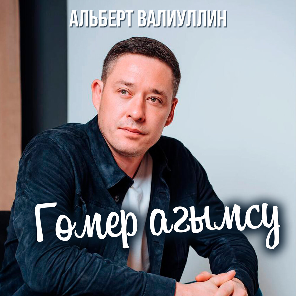 Альберт валиуллин биография личная жизнь певец Гомер агымсу Альберт Валиуллин слушать онлайн на Яндекс Музыке