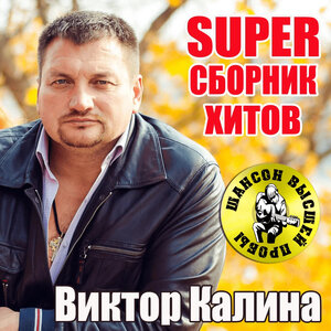 SUPER сборник хитов
