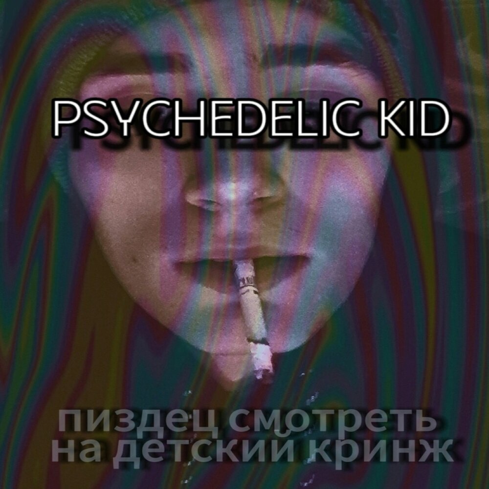 Psychedelic Kid альбом Пиздец смотреть на детский кринж слушать онлайн  бесплатно на Яндекс Музыке в хорошем качестве