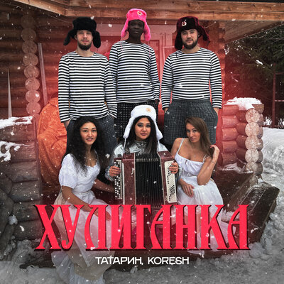 Скачать песню Татарин, Koresh - Хулиганка (dj Proale 2024 Mix)