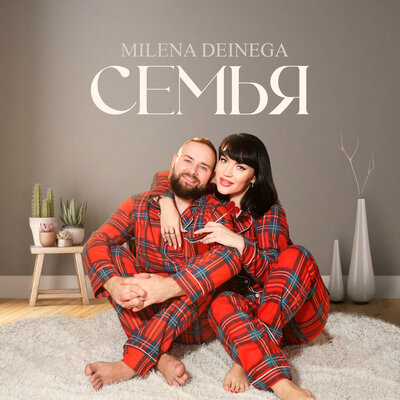 Постер песни Milena Deinega - Семья