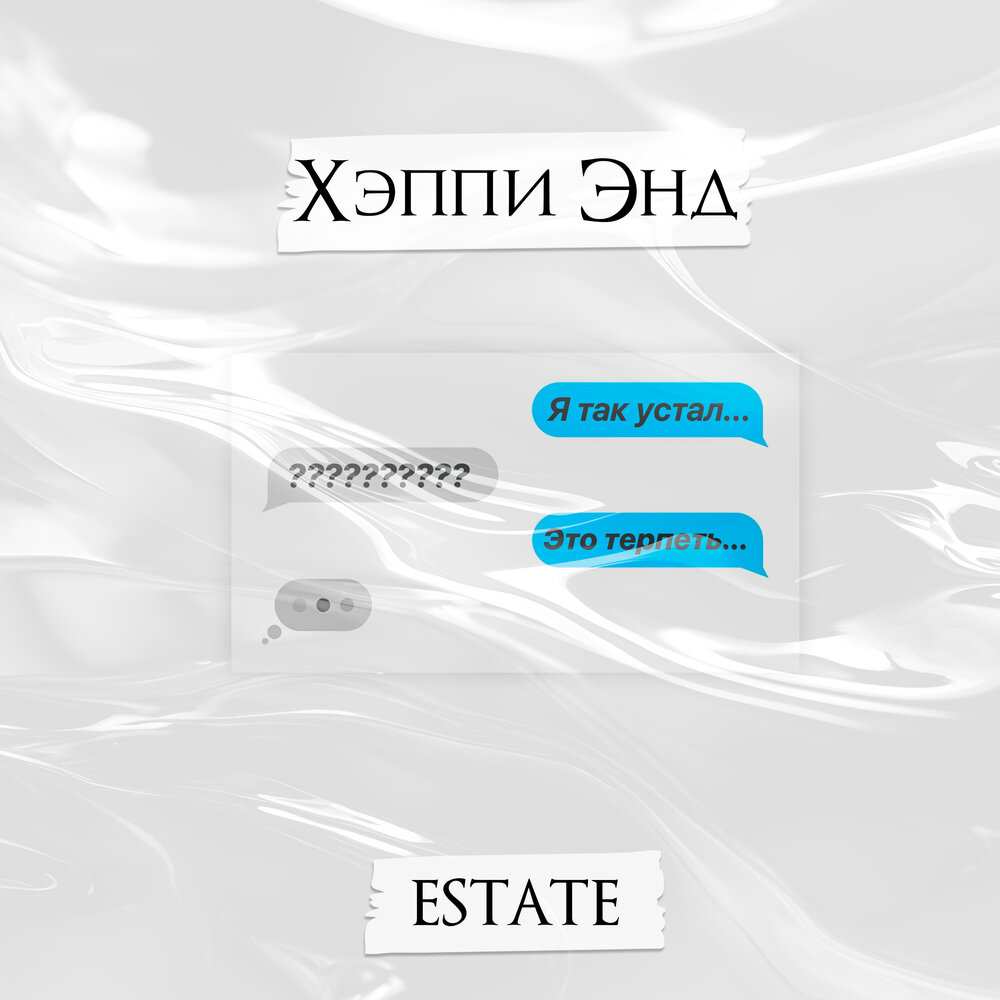 Песня estate. Песня estate. Apple real estate альбом. Песня estate. Песня estate.