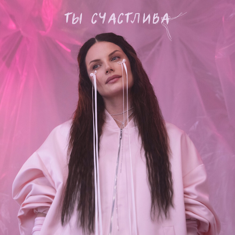 Ева Власова альбом Ты счастлива слушать онлайн бесплатно на Яндекс ...