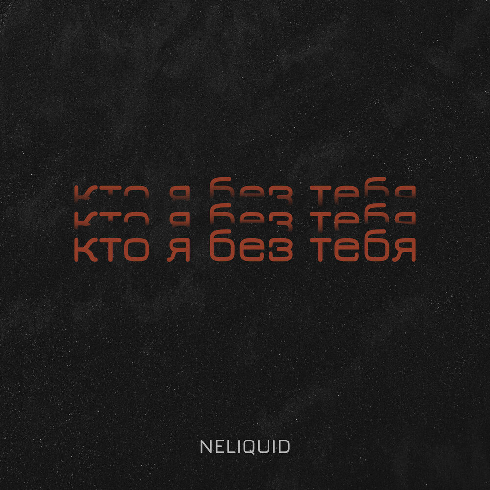 Кто я без тебя 9. Кто я без тебя 9