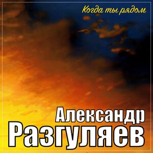 Когда ты рядом