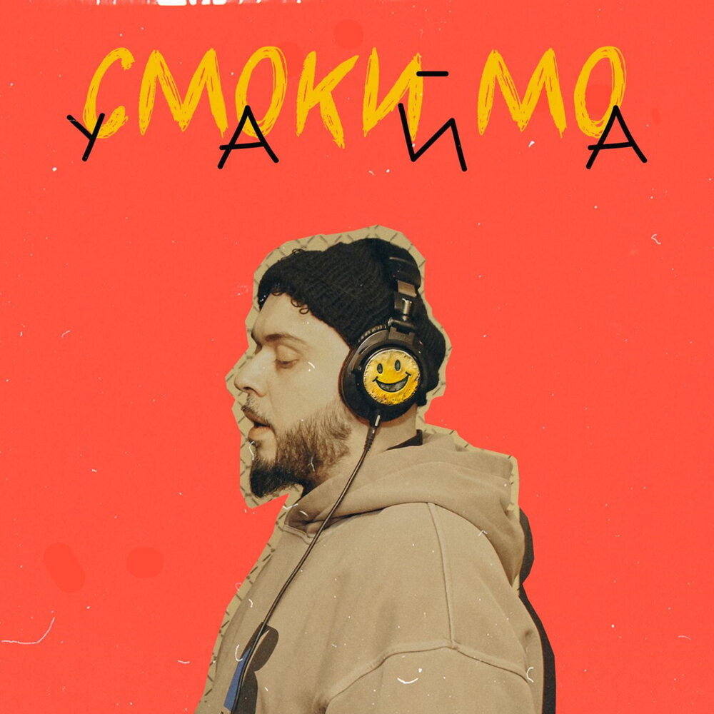 Уайа Смоки Мо слушать онлайн на Яндекс Музыке