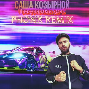 Прокурорская дочь