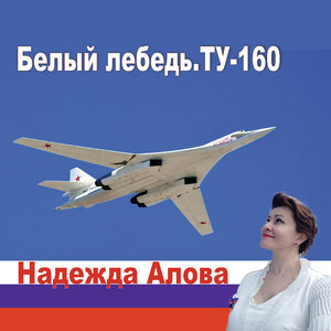 Белый лебедь.ТУ-160