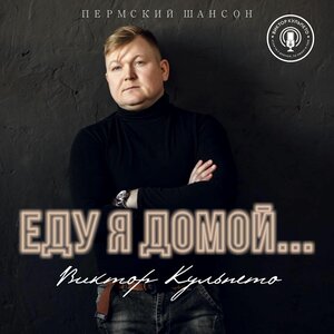 Виктор Кульпето