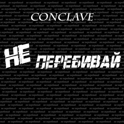 Скачать песню CONCLAVE - Не перебивай (xdom Remix)