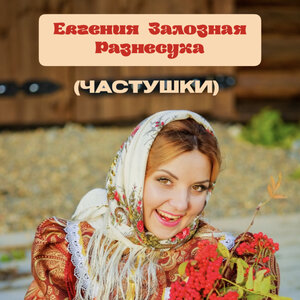Разнесуха (Частушки)