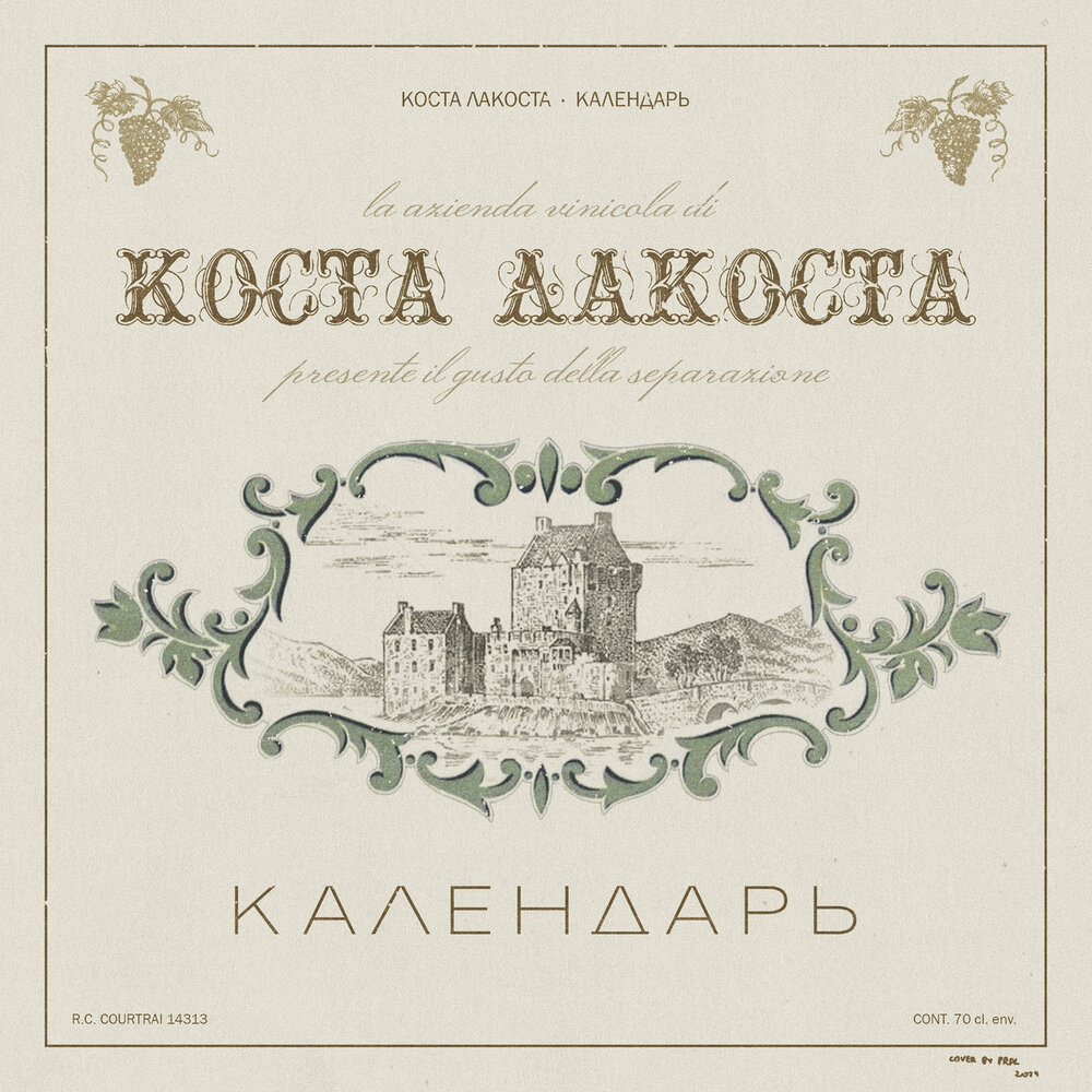 Коста Лакоста альбом Календарь слушать онлайн бесплатно на Яндекс ...