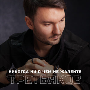 Никогда ни о чём не жалейте