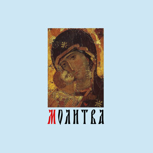 Молитва (Руслан Силин Cover)