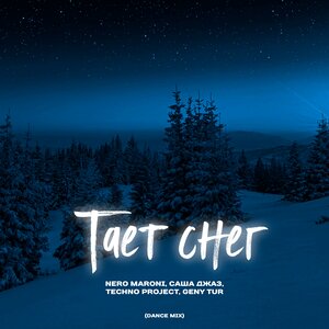 Тает снег