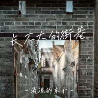 流浪的东子