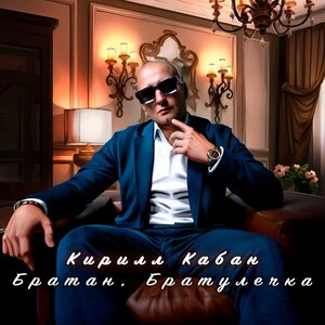 Братан, Братулечка
