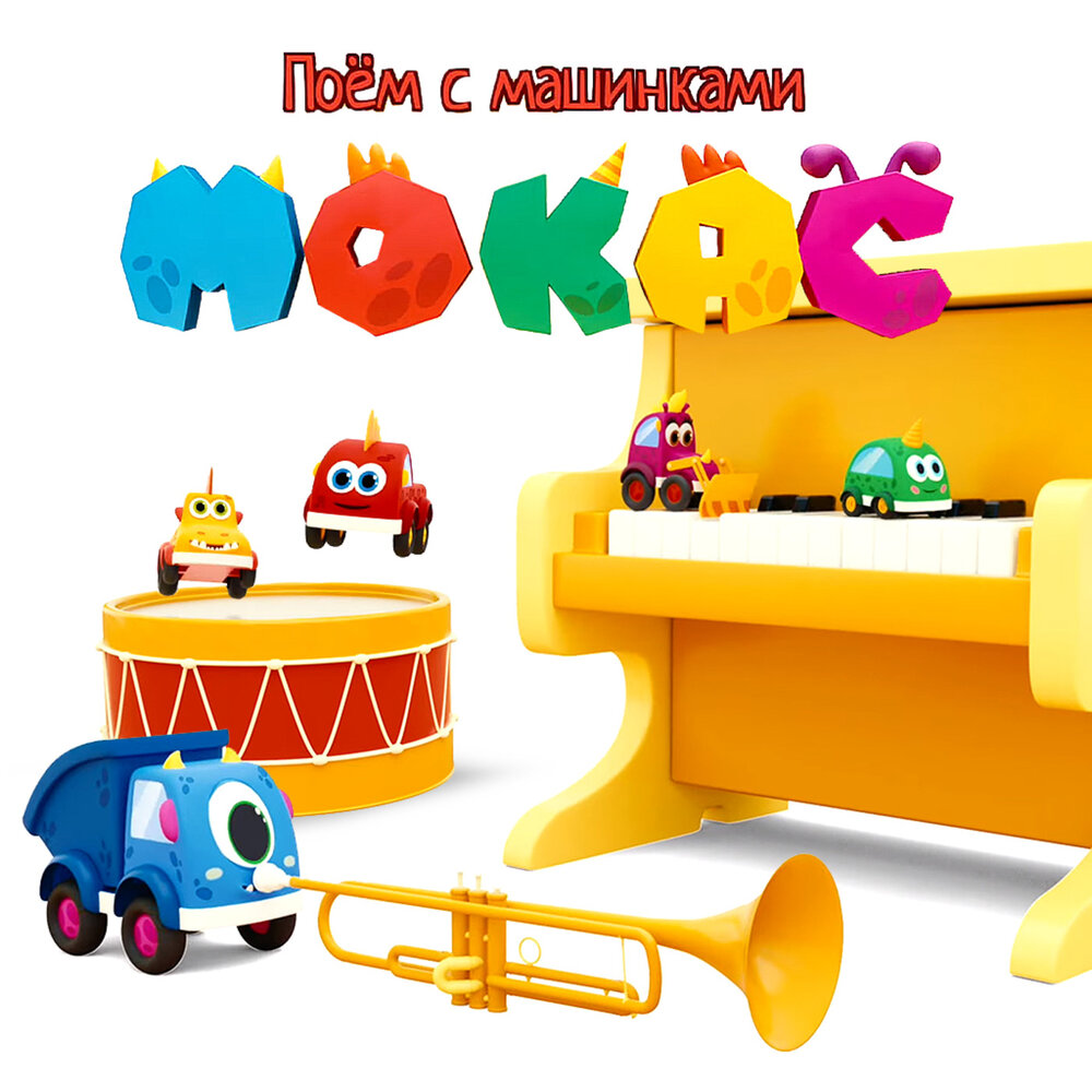 Песня мокас. Песня мокас