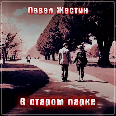 Постер песни Павел Жестин - В старом парке