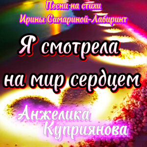 Я смотрела на мир сердцем (Песни на стихи Ирины Самариной-Лабиринт)
