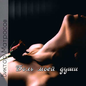 Боль моей души