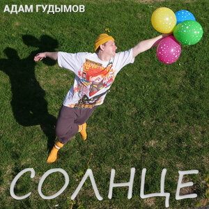 Адам Гудымов