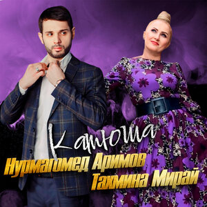 Нурмагомед Аримов