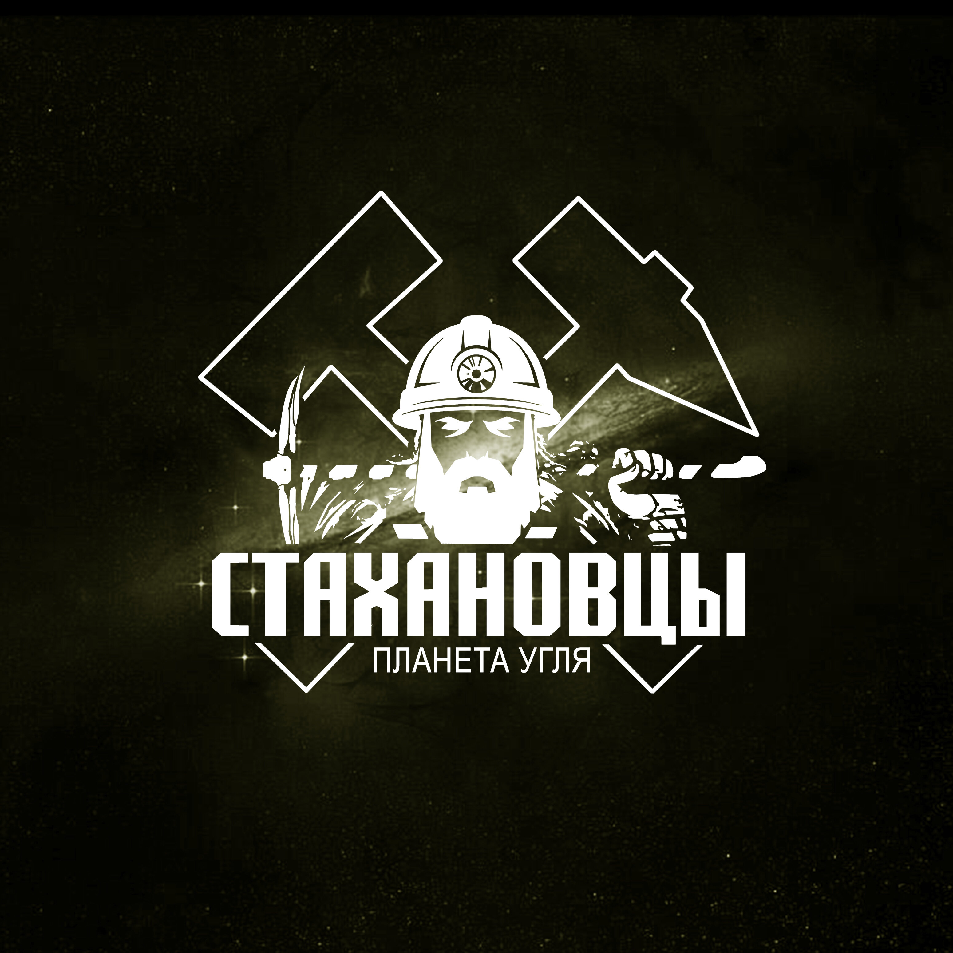 Обложка релиза Планета угля