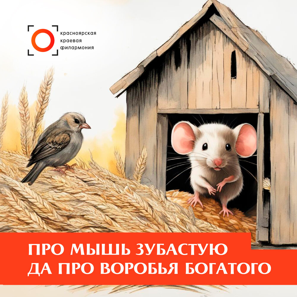 Про мышь зубастую и воробья богатого. Про мышь зубастую и воробья богатого