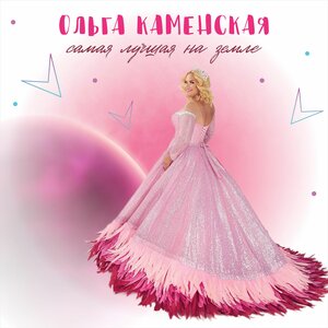 Ольга Каменская