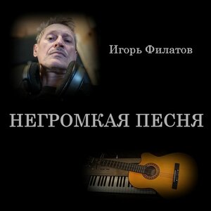 Игорь Филатов