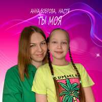 Анастасия Боброва