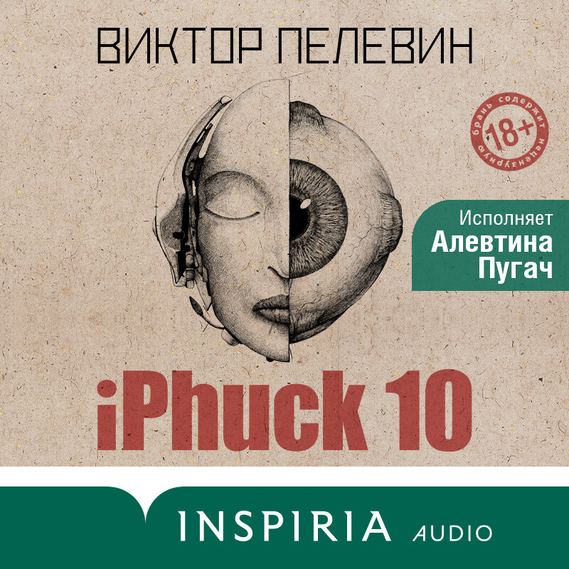 Книга пелевина iphuck 10