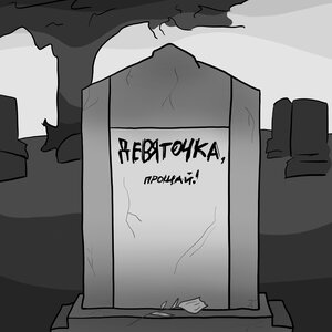 Девяточка, прощай!